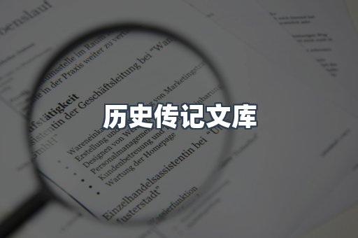 历史传记文库