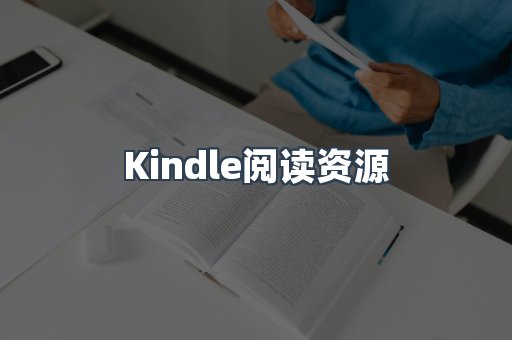 Kindle阅读资源